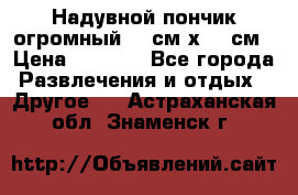 Надувной пончик огромный 120см х 120см › Цена ­ 1 490 - Все города Развлечения и отдых » Другое   . Астраханская обл.,Знаменск г.